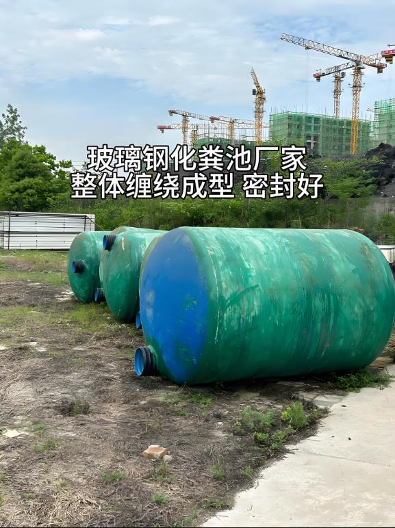 武鸣玻璃钢化粪池