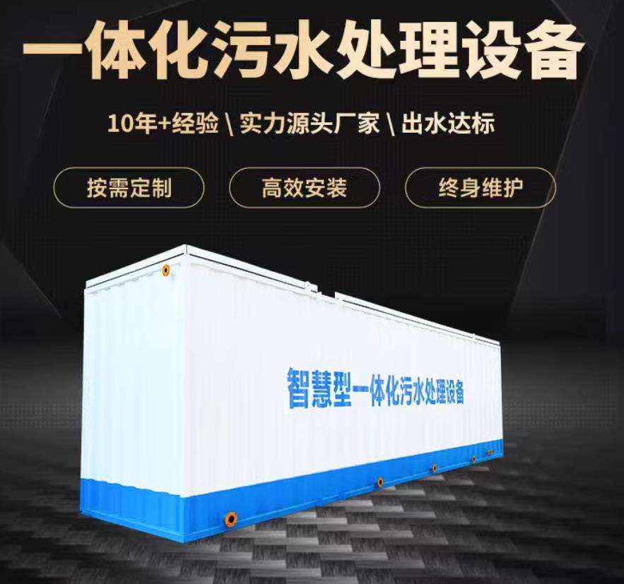 武鸣一体化污水处理设备_生活污水处理_甘肃嘉源通环保